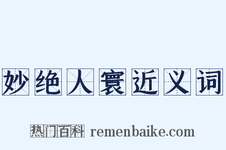 妙绝人寰近义词是什么意思的图片